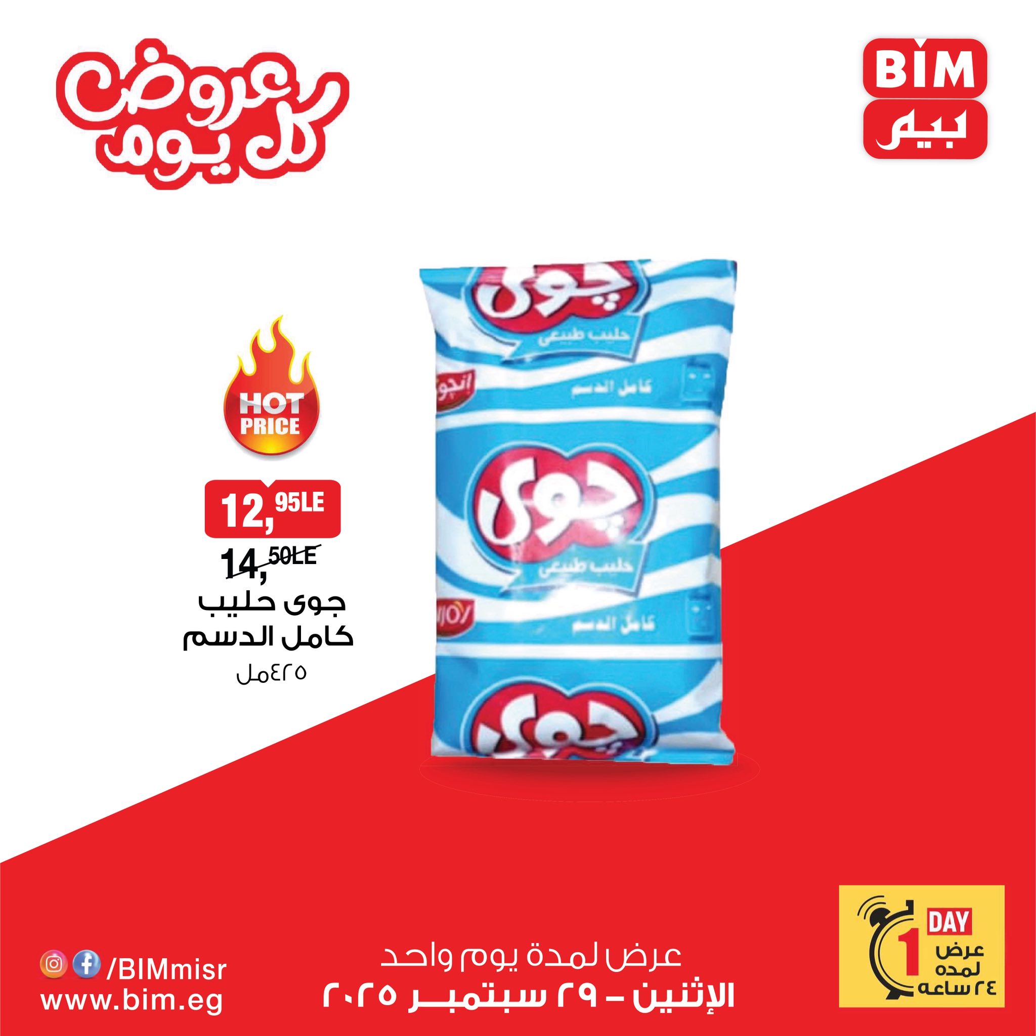 bim offers from 28sep to 2sep 2025 عروض بيم من 28 سبتمبر حتى 2 سبتمبر 2025 صفحة رقم 5